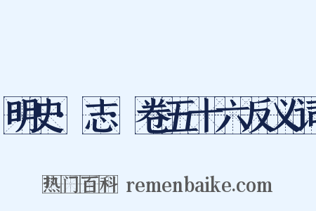 明史·志·卷五十六反义词是什么意思的图片